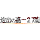 进击の高一２７班 (attack on titan)