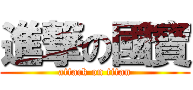 進撃の國寶 (attack on titan)