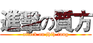 進擊の質方 (attack on jhih-fang)