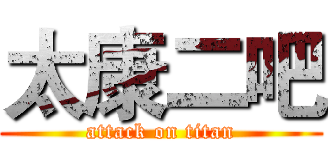 太康二吧 (attack on titan)