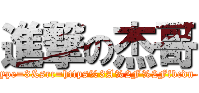 進撃の杰哥 (https://www.facebook.com/photo.php?fbid=150961594997614&set=a.150961591664281.34675.100002513247034&type=3&src=https%3A%2F%2Ffbcdn-sphotos-c-a.akamaihd.net%2Fhphotos-ak-frc1%2F293486_150961594997614_113114436_n.jpg&size=612%2C816)
