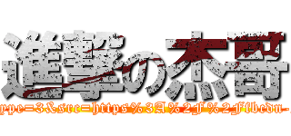 進撃の杰哥 (https://www.facebook.com/photo.php?fbid=150961594997614&set=a.150961591664281.34675.100002513247034&type=3&src=https%3A%2F%2Ffbcdn-sphotos-c-a.akamaihd.net%2Fhphotos-ak-frc1%2F293486_150961594997614_113114436_n.jpg&size=612%2C816)