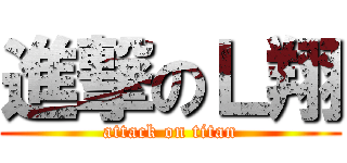 進撃のＬ翔 (attack on titan)