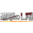 進撃のＬ翔 (attack on titan)