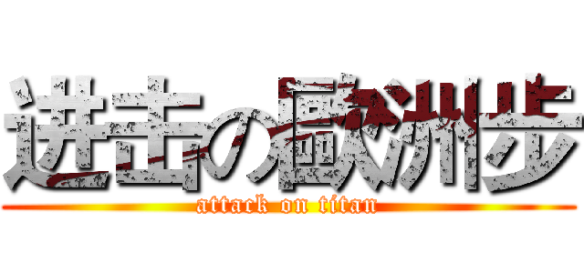 进击の歐洲步 (attack on titan)