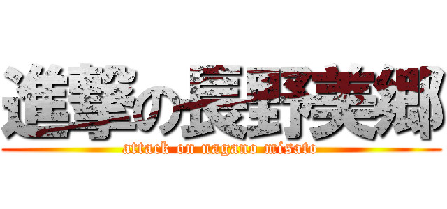 進撃の長野美郷 (attack on nagano misato)