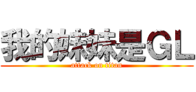 我的妹妹是ＧＬ (attack on titan)