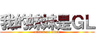 我的妹妹是ＧＬ (attack on titan)