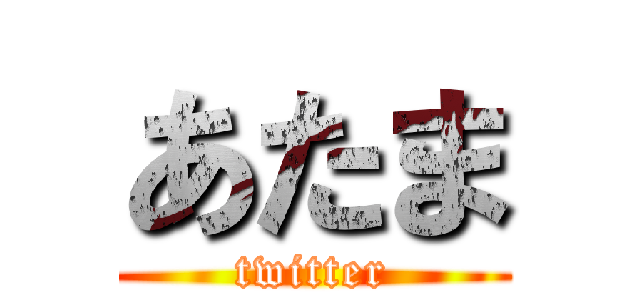 あたま (twitter)