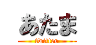 あたま (twitter)