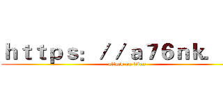 ｈｔｔｐｓ：／／ａ７６ｎｋ．ｃｎ (attack on titan)