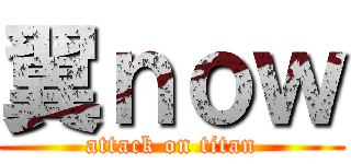 翼ｎｏｗ (attack on titan)