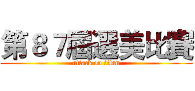第８７屆選美比賽 (attack on titan)