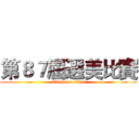 第８７屆選美比賽 (attack on titan)