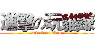 進擊の玩貓謙 (attack on titan)
