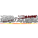 進擊の玩貓謙 (attack on titan)