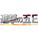 進撃の五Ｅ (attack on 5E)