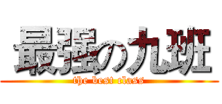  最强の九班  (the best class)