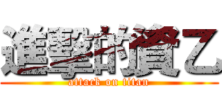 進擊的資乙 (attack on titan)