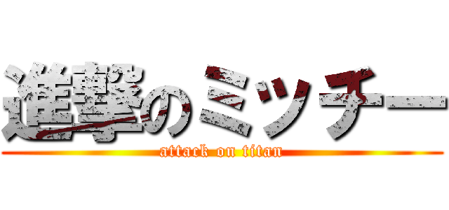 進撃のミッチー (attack on titan)