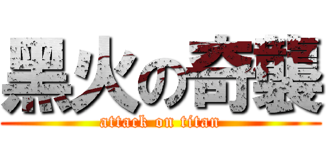 黑火の奇襲 (attack on titan)