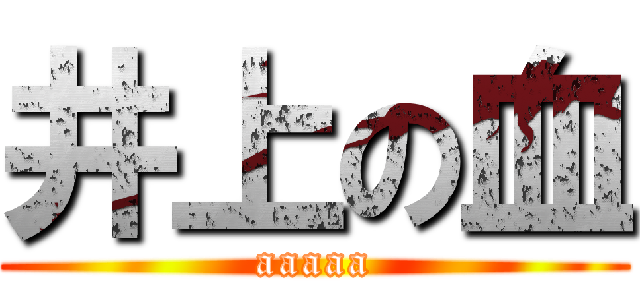井上の血 (aaaaa)