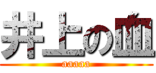 井上の血 (aaaaa)