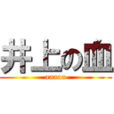 井上の血 (aaaaa)