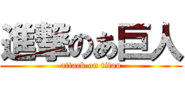 進撃のあ巨人 (attack on titan)