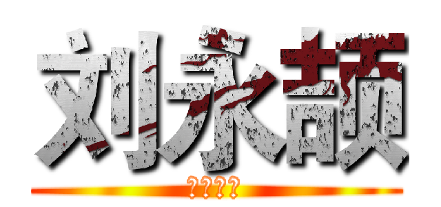 刘永颉 (闵行四中)