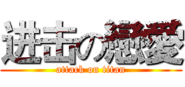 进击の戀愛 (attack on titan)