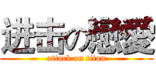 进击の戀愛 (attack on titan)