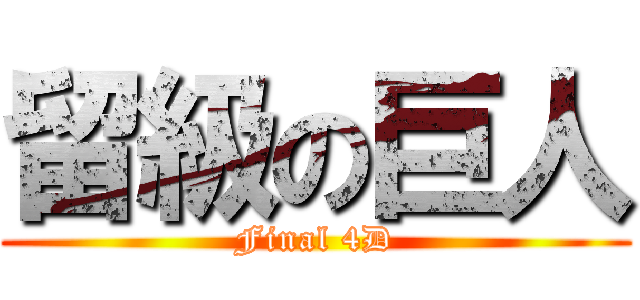 留級の巨人 (Final 4D)