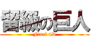 留級の巨人 (Final 4D)