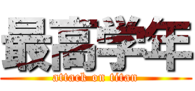 最高学年 (attack on titan)