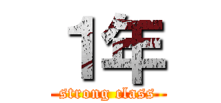 １年 (strong class)