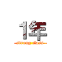 １年 (strong class)