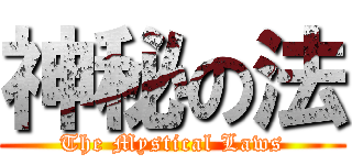 神秘の法 (The Mystical Laws)