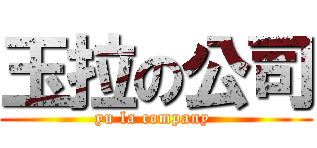 玉拉の公司 (yu la company )