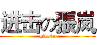 进击の張岚 (gloria)