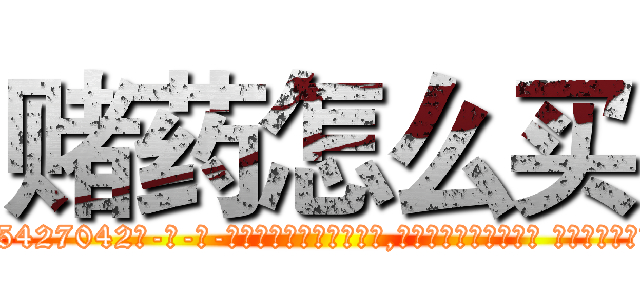 赌药怎么买 (赌药怎么买【电-话151x68344x817-Q1065427042元-吉-药-业】我们做的是长期生意,靠的是老客户长期支持 赌药怎么买在发表了一篇http://sngk.net/8g82YU

参考消息网我们做的是长期生意,靠的是老客户长期支持也许我们早该意识到，就连鲍勃·霍斯金斯（金球奖戏剧类电影男主角 
)