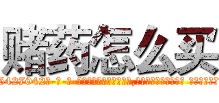 赌药怎么买 (赌药怎么买【电-话151x68344x817-Q1065427042元-吉-药-业】我们做的是长期生意,靠的是老客户长期支持 赌药怎么买在发表了一篇http://sngk.net/8g82YU

参考消息网我们做的是长期生意,靠的是老客户长期支持也许我们早该意识到，就连鲍勃·霍斯金斯（金球奖戏剧类电影男主角 
)