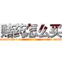 赌药怎么买 (赌药怎么买【电-话151x68344x817-Q1065427042元-吉-药-业】我们做的是长期生意,靠的是老客户长期支持 赌药怎么买在发表了一篇http://sngk.net/8g82YU

参考消息网我们做的是长期生意,靠的是老客户长期支持也许我们早该意识到，就连鲍勃·霍斯金斯（金球奖戏剧类电影男主角 
)