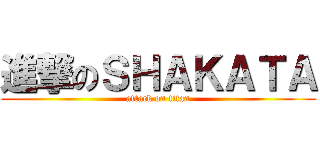 進撃のＳＨＡＫＡＴＡ (attack on titan)