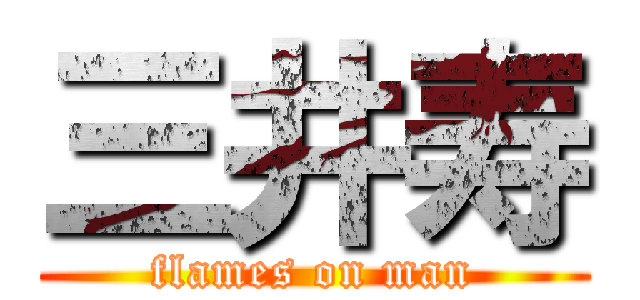 三井寿 (flames on man)