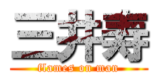 三井寿 (flames on man)