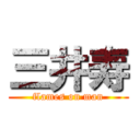 三井寿 (flames on man)