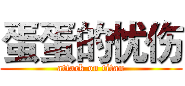 蛋蛋的忧伤 (attack on titan)
