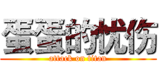 蛋蛋的忧伤 (attack on titan)