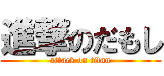進撃のだもし (attack on titan)